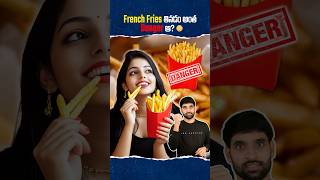 French Fries తినడం అంత Danger ఆ 😳 frenchfries health shortsfeed shortsvideo shorts [upl. by Annahc]