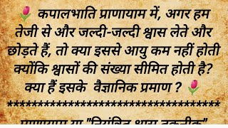 क्या कपालभाति प्राणायाम करने से आयु घटती है  Does Kapalbhati Pranayama Reduce Lifespan Kapalbhati [upl. by Mouldon864]