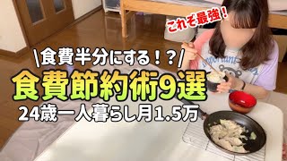 【食費節約術】ドケチ女による本当に効果があった食費節約術9選【24歳一人暮らしの節約生活】 [upl. by Leifer]