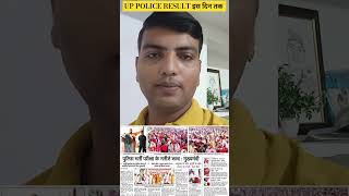 up police result 2024  cm yogi जी ने बताया जल्द 4जारी होगा रिजल्ट uppoliceresult2024 [upl. by Elianore]