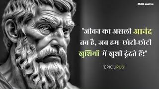 EPICURUS  quotजीवन का असली आनंद तब है जब हम छोटीछोटी खुशियों में खुशी ढूंढते हैंquot [upl. by Tailor77]