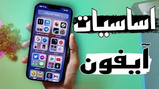 اساسيات الايفون للمستخدمين الجدد [upl. by Miranda]