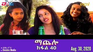 ማጨሎ ክፋል 40  MaChelo Part 40 August 30 2020  ERiTV Drama Series [upl. by Noramac36]