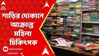 Bardhaman News কাটোয়ায় শাড়ির দোকানে গিয়ে আক্রান্ত মহিলা চিকিৎসক [upl. by Brenn]