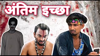 Antim IcchaMani Meraj TeamHorror Funny Video [upl. by Llehsyar]