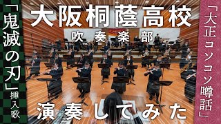 大正コソコソ噂話 大阪桐蔭高校吹奏楽部 [upl. by Noli]