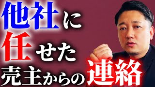 【売却全般】他社で売り出して、しばらくたった売主からの連絡 [upl. by Croix810]