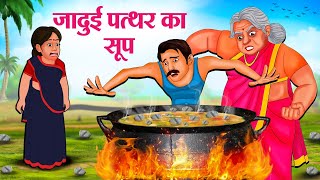 जादुई पत्थर का सूप  Hindi Kahaniya  Moral Stories  Bedtime Stories  Story In Hindi [upl. by Rosanna485]