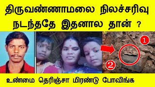 திருவண்ணாமலை நிலச்சரிவு நடந்ததே இதனா‌ல தான் உண்மை தெரிஞ்சா மிரண்டு போவிங்க tiruvannamalai landslide [upl. by Soloma]