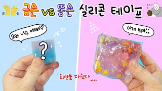 금손 vs 똥손👐 테이프 말랑이 대환장편 와 진짜 완전 금손이다아ㅏㅏㅏ [upl. by Marie]