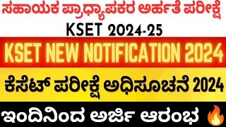 KSET 2024 ಕರ್ನಾಟಕ ರಾಜ್ಯ ಅರ್ಹತಾ ಪರೀಕ್ಷೆ KSET 2024 l KSET 2024 Exam Updates Karnataka [upl. by Gian]