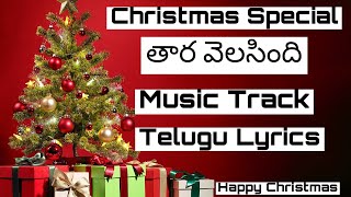 Tara velasindhi  Music Track  Christmas special  Telugu Lyrics  Gospel Tracks [upl. by Ahseikal404]