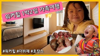 호텔 뷔페를 🍖🍣🍷 공짜로 조식도 무료 생일케이크 🎂🎉 서비스까지  워커힐호텔  더뷔페  1박2일  호캉스  강력추천  말이랑글이랑👨‍👩‍👧‍👦홍시가 [upl. by Couq38]