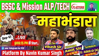 BIHAR SSCRLY AlpTech Day51 DAILY Live बिल्कुल Free  bssc alp tech navinsir railway [upl. by Atener]