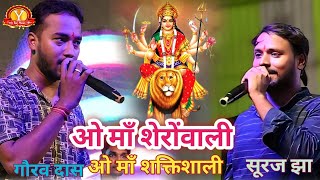 नवरात्रि 2024 स्पेशल O Maa Sheranwali New Durga Mata Bhajan Gourab Das  Stage Show Bhakti Jagran [upl. by Alberik]