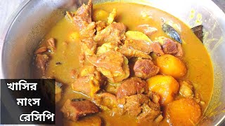 Khasir Mangsho Recipe Bengali Style [upl. by Arick]