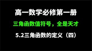 52三角函数的概念（四）：三角函数值符号的判断口诀，全是天才 [upl. by Kati]