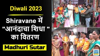 Madhuri Sutar  Diwali 2023  Shiravane में quotआनंदाचा शिधाquot का वितरण [upl. by Sherilyn]