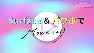 Surfaceとパワポでカンタン動画づくり [upl. by Ablem]