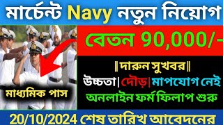 শুধুমাত্র মাধ্যমিক পাশে Merchant Navy new recruitment 2024  Merchant Navy new vacancy 2024 [upl. by Trakas]