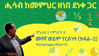 Unit 3 Lesson 8  ምእራፍ 3 ትምህርት 8  መቶኛ ወይም ፐርሰንት ክፍል2  ሒሳብ ከመምህር ዘነበ ደነቀ ጋር [upl. by Nyltiak451]