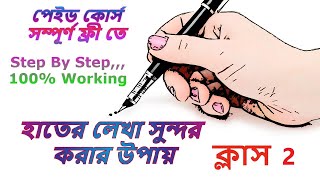 Hater lekha sundor korar upay হাতের লেখা সুন্দর করার উপায় class 2 Bangla [upl. by Assillim201]