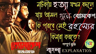 BYOMKESH HOTYAMANCHA EXPLAINED  BYOMKESH HOTYAMANCHA MOVIE EXPLAINED  Arindam Sil  Abir Sohini [upl. by Beuthel]