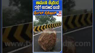 Fengal cyclone Effect  ಚಾಮುಂಡಿ ಬೆಟ್ಟದಲ್ಲಿ ರಸ್ತೆಗೆ ಉರುಳಿದ ಬಂಡೆ ಸ್ವಲ್ಪದರಲ್ಲೇ ತಪ್ಪಿದ ಅನಾಹುತ  TV9D [upl. by Nixie481]