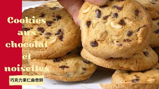 Recette de Cookies aux chocolat noisettes facile et gourmande I Chocolate chips cookies I 巧克力棒子曲奇 [upl. by Allehs]