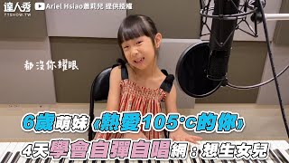 【6歲萌妹《熱愛105°C的你》 4天學會自彈自唱網：想生女兒】｜Ariel Hsiao蕭莉兒 [upl. by Shu]