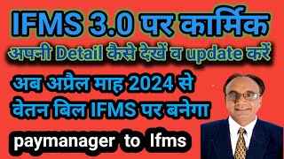 IFMS 30 पर कार्मिक अपनी details update केसे देखे [upl. by Liatris52]