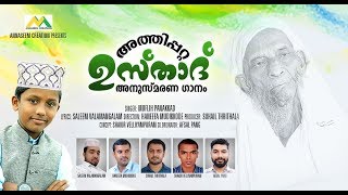 അത്തിപ്പറ്റ ഉസ്താദ് അനുസ്മരണ ഗാനം \ ATHIPATTA USTHAD SONG [upl. by Baniez709]