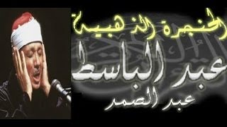 سورة الأنفال كاملة  الشيخ عبد الباسط عبد الصمد تلاوة نادرة [upl. by Ycrad9]