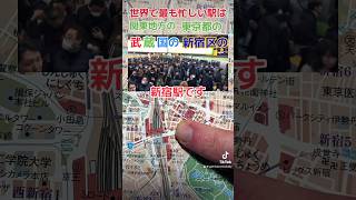 What is the busiest train station in the world 世界で最も忙しい駅は？japan 日本 東京 駅 新宿駅 新宿 日本地図 電車 [upl. by Trueblood]