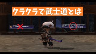 【FF11】クラクラで武士道とは【リクエスト編】 [upl. by Jemine]