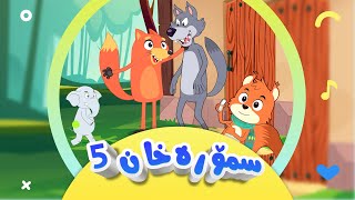 گۆرانی تەق تەق  لەماڵی سمۆرە خان 5 بۆ منداڵان  کەناڵی ئافەرین  afarin kids [upl. by Krug569]