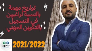 20212022تواريخ مهمة بالنسبة لراغبين في التسجيل بالتكوين المهني [upl. by Atihana]