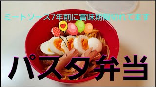 【パスタ弁当】味音痴は7年前に賞味期限切れた物食べればいい [upl. by Sergu]