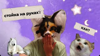 🔆КАК НАУЧИТЬСЯ СТОЯТЬ НА РУКАХ🔆легко и просто [upl. by Harbert64]