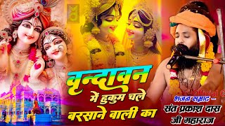 वृंदावन में हुकुम चले Vrindavan Mein Hukum Chale Barsane  Prakash Das Ji Maharaj Bhajan video [upl. by Chrisy]