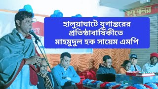 মাহমুদুল হক সায়েম এমপির বক্তব্য যুগান্তর এর প্রতিষ্ঠাবার্ষিকীতে চ্যানেল ইছামতি [upl. by Stutzman]