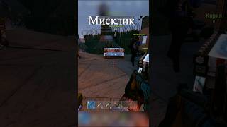 Мисклик rust игры раст [upl. by Ladin]