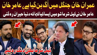 Amir Khan Talk About Imran Khan In Kapil Sharma Show  The Great Kapil Sharma Show [upl. by Kimon]