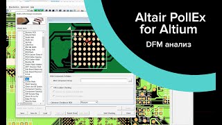 Altair PollEx for Altium Designer проверка технологичности топологии печатной платы DFM [upl. by Evante235]