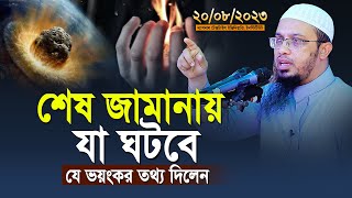 শেষ জামানায় যা ঘটবে যে ভয়ংকর তথ্য দিলেন শায়খ আহমাদুল্লাহ  shaikh ahmadullah new waz [upl. by Nellad]