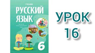 Rus dili 6cı sinif ikinci xarici dil dərs16 [upl. by Tsew]