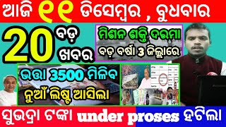 todays morning news odisha11 december 2024subhadra yojana online apply processodisha news today [upl. by Shiff319]