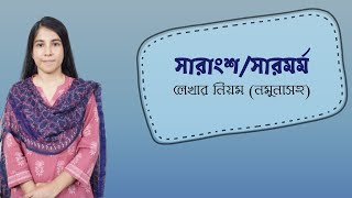 সারাংশ ও সারমর্ম লেখার নিয়ম  how to write summary [upl. by Tremain]