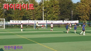 20241012 하이라이트 대구 북구 아이리그 6R U10 현풍INFC vs 대불SC 4K [upl. by Nesiaj553]