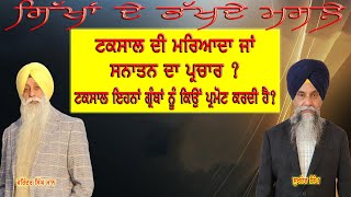 🔴LIVE🔴ਟਕਸਾਲ ਦੀ ਮਰਿਆਦਾ ਜਾਂ ਸਨਾਤਨ ਦਾ ਪ੍ਰਚਾਰ  ਟਕਸਾਲ ਇਹਨਾਂ ਗ੍ਰੰਥਾਂ ਨੂੰ ਕਿਉਂ ਪ੍ਰਮੋਟ ਕਰਦੀ ਹੈ [upl. by Haraj]